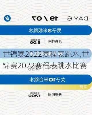 世锦赛2022赛程表跳水,世锦赛2022赛程表跳水比赛