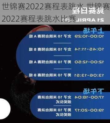 世锦赛2022赛程表跳水,世锦赛2022赛程表跳水比赛