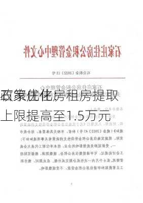 石家庄住房
政策优化：租房提取上限提高至1.5万元