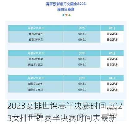 2023女排世锦赛半决赛时间,2023女排世锦赛半决赛时间表最新