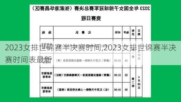 2023女排世锦赛半决赛时间,2023女排世锦赛半决赛时间表最新