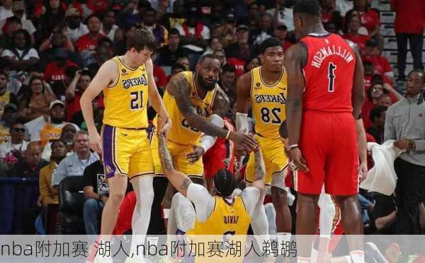 nba附加赛 湖人,nba附加赛湖人鹈鹕