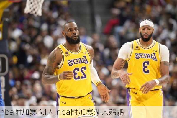 nba附加赛 湖人,nba附加赛湖人鹈鹕