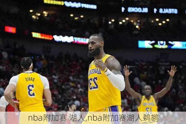 nba附加赛 湖人,nba附加赛湖人鹈鹕