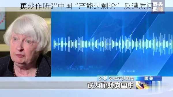 美
再炒作所谓中国“产能过剩论” 反遭质问