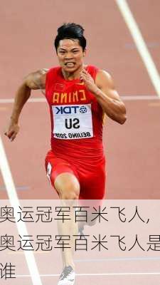 奥运冠军百米飞人,奥运冠军百米飞人是谁