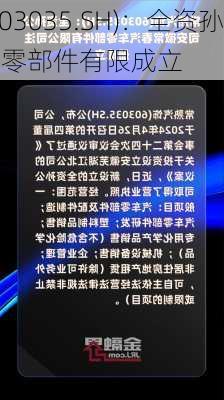 常熟汽饰(603035.SH)：全资孙
安徽常春汽车零部件有限成立