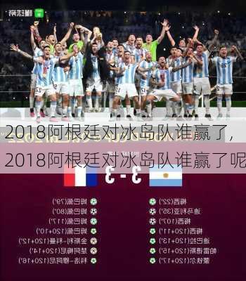 2018阿根廷对冰岛队谁赢了,2018阿根廷对冰岛队谁赢了呢