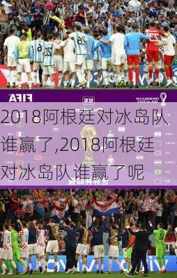 2018阿根廷对冰岛队谁赢了,2018阿根廷对冰岛队谁赢了呢