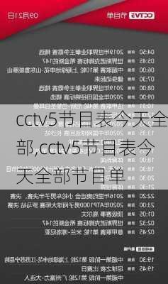 cctv5节目表今天全部,cctv5节目表今天全部节目单