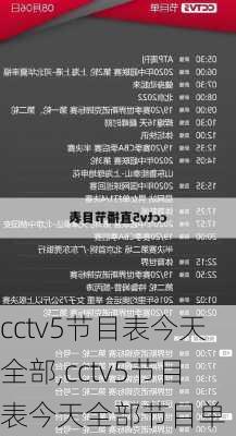 cctv5节目表今天全部,cctv5节目表今天全部节目单