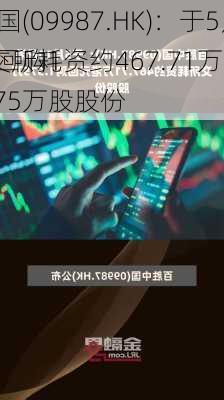 
中国(09987.HK)：于5月10交所耗资约467.71万
元回购1.575万股股份