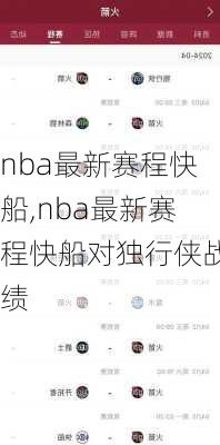 nba最新赛程快船,nba最新赛程快船对独行侠战绩