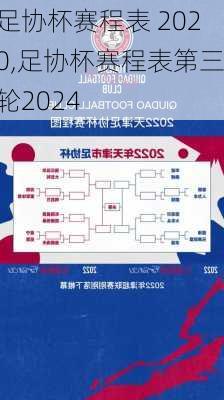 足协杯赛程表 2020,足协杯赛程表第三轮2024