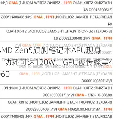 AMD Zen5旗舰笔记本APU现身：功耗可达120W、GPU被传媲美4060