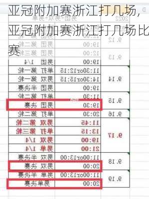 亚冠附加赛浙江打几场,亚冠附加赛浙江打几场比赛