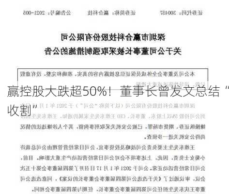 
赢控股大跌超50%！董事长曾发文总结“收割”