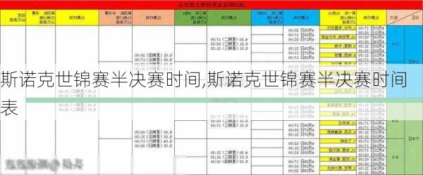 斯诺克世锦赛半决赛时间,斯诺克世锦赛半决赛时间表