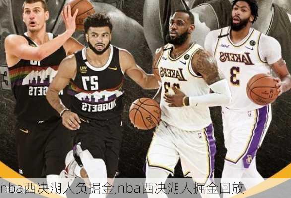 nba西决湖人负掘金,nba西决湖人掘金回放