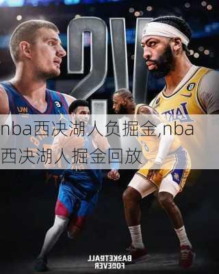 nba西决湖人负掘金,nba西决湖人掘金回放