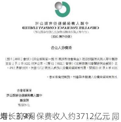 
寿：前4月保费收入约3712亿元 同
增长3.9%