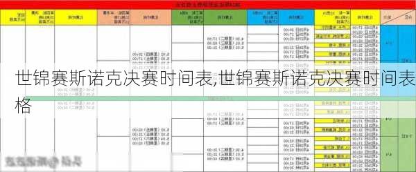 世锦赛斯诺克决赛时间表,世锦赛斯诺克决赛时间表格