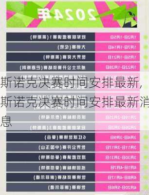 斯诺克决赛时间安排最新,斯诺克决赛时间安排最新消息