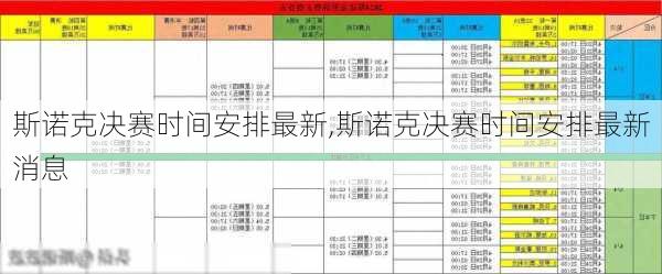 斯诺克决赛时间安排最新,斯诺克决赛时间安排最新消息