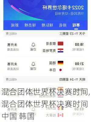 混合团体世界杯决赛时间,混合团体世界杯决赛时间 中国 韩国