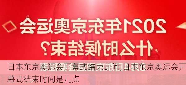 日本东京奥运会开幕式结束时间,日本东京奥运会开幕式结束时间是几点