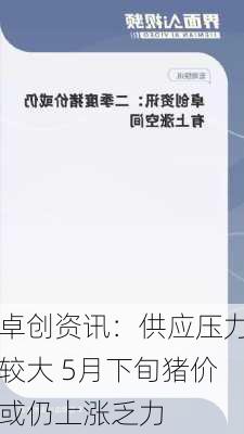 卓创资讯：供应压力较大 5月下旬猪价或仍上涨乏力