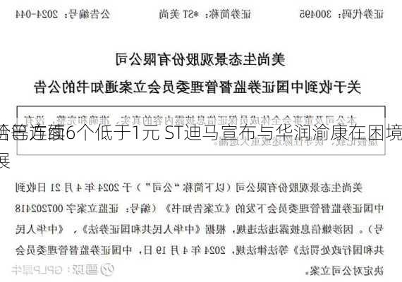 股价已连续6个低于1元 ST迪马宣布与华润渝康在困境
盘活等方面开展
