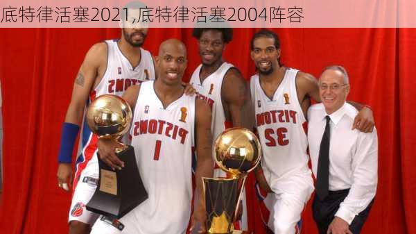 底特律活塞2021,底特律活塞2004阵容