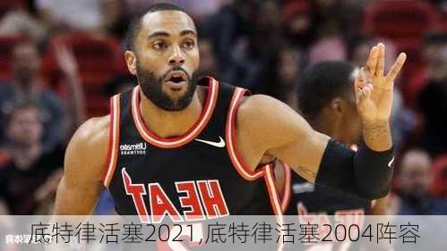 底特律活塞2021,底特律活塞2004阵容