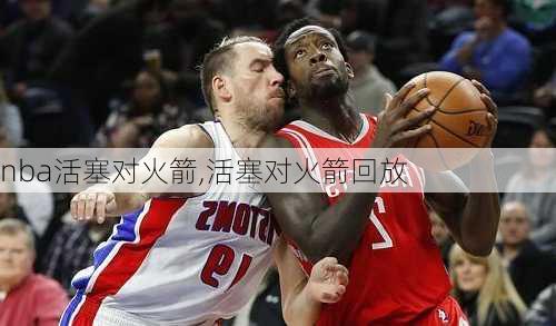 nba活塞对火箭,活塞对火箭回放