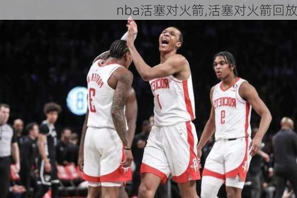 nba活塞对火箭,活塞对火箭回放