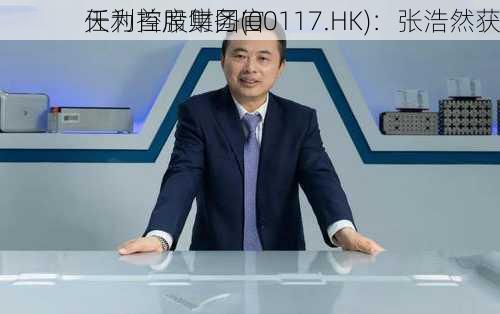 天利控股集团(00117.HK)：张浩然获
任为首席财务官