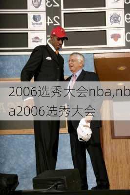 2006选秀大会nba,nba2006选秀大会