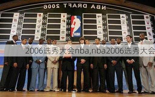 2006选秀大会nba,nba2006选秀大会