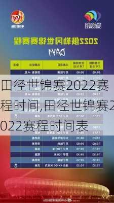 田径世锦赛2022赛程时间,田径世锦赛2022赛程时间表