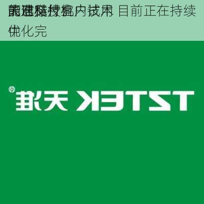 天准科技：
高速贴片机
能对标行业内技术
的已交付客户试用 目前正在持续优化完
中