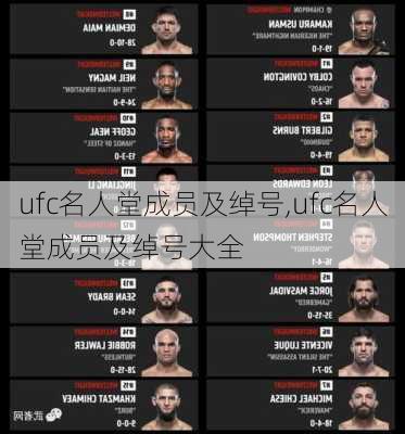 ufc名人堂成员及绰号,ufc名人堂成员及绰号大全