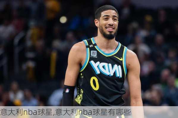 意大利nba球星,意大利nba球星有哪些