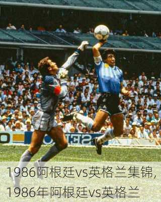 1986阿根廷vs英格兰集锦,1986年阿根廷vs英格兰