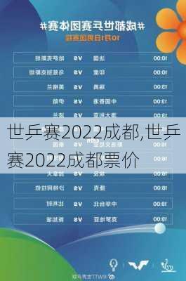 世乒赛2022成都,世乒赛2022成都票价