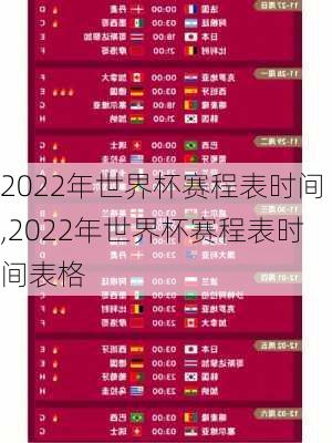 2022年世界杯赛程表时间,2022年世界杯赛程表时间表格