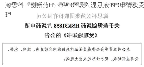 海思科：创新药HSK39004吸入混悬液IND申请获受理