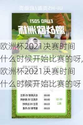 欧洲杯2021决赛时间什么时候开始比赛的呀,欧洲杯2021决赛时间什么时候开始比赛的呀