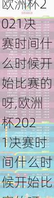 欧洲杯2021决赛时间什么时候开始比赛的呀,欧洲杯2021决赛时间什么时候开始比赛的呀