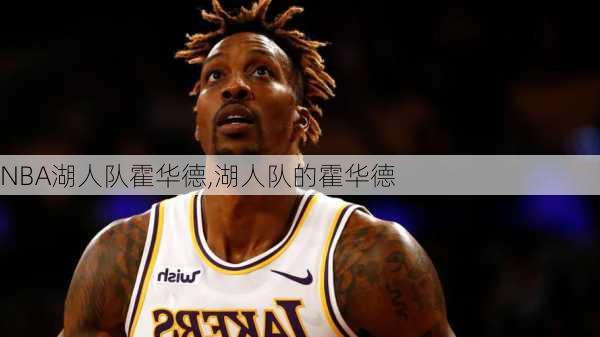 NBA湖人队霍华德,湖人队的霍华德